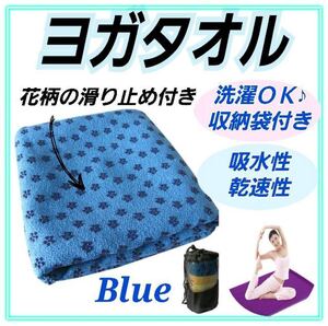ヨガマット ヨガタオル ホットヨガ ストレッチ 収納 ブルー