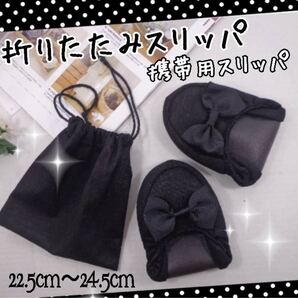 折りたたみスリッパ 持ち運び簡単 パンプス 携帯用スリッパ 室内履き
