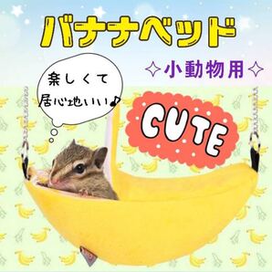 ハムスターベッド バナナハンモックリス モモンガ 小動物ベット