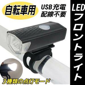 自転車用LEDフロントライト マウンテンバイク USB充電 防水 自転車用ライト