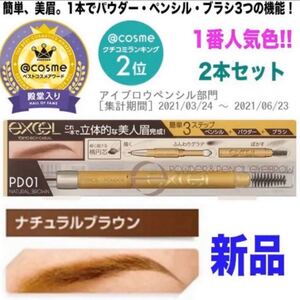 エクセル パウダー&ペンシルアイブロウEX PD01 ナチュラルブラウン 2本
