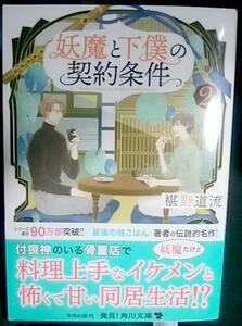 激レア/帯付「妖魔と下僕の契約条件 2」椹野道流/青井秋　文庫★新装版