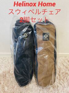 2脚セットヘリノックスタクティカルスウィベルチェアブラック コヨーテ 新品未使用