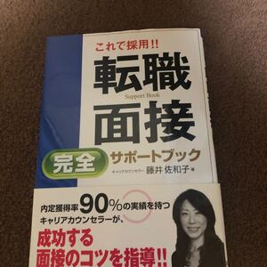 これで採用!! 転職面接完全サポートブック/藤井佐和子 【著】