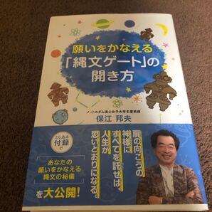 願いをかなえる 「縄文ゲート」 の開き方/保江邦夫