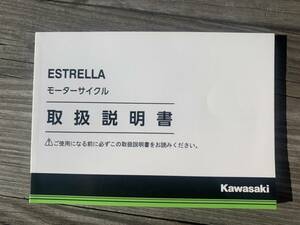 発送クリックポスト エストレヤ ESTRELLA BJ250LG 99921-0278 取扱説明書　オーナーズマニュアル