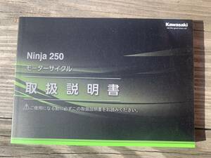 発送クリックポスト Ninja250 EX250PM 99806-0080 取扱説明書　オーナーズマニュアル
