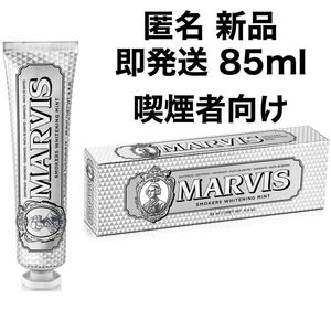 Marvis マービス 85 Whitening Mint Toothpaste for Smokers ホワイトニング トゥースペースト フォー スモーカーズ 喫煙者 歯磨き粉