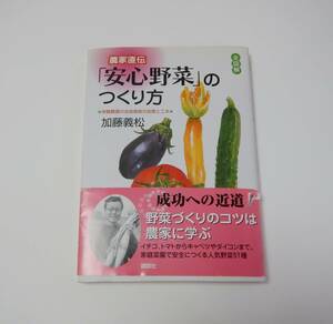 【未読本】全図解　農家直伝「安心野菜」のつくり方（講談社　ISBN978-06-274200－4 ）