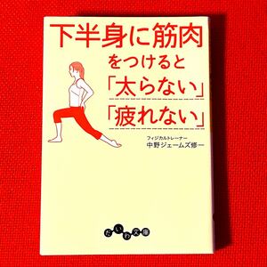 下半身に筋肉をつけると「太らない」「疲れない」 中野ジェームズ修一