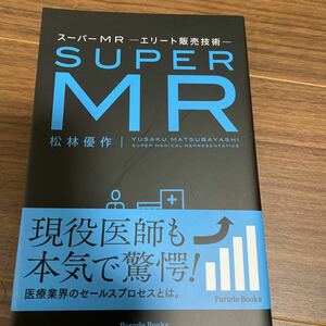 スーパーMR エリート販売技術/松林優作