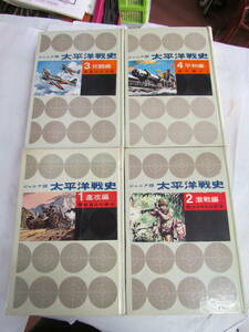 太平洋戦史　全4巻 集英社 昭和37年 2～4巻は初版 進攻編.開戦百日の栄光/激戦編.戦火もゆる太平洋/死闘編.悲風の大決戦/平和編.原子雲わく