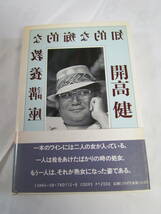 知的な痴的な教養講座　開高健　週刊プレイボーイ特別編集　集英社　1990年3月10日　初版　帯付き_画像2