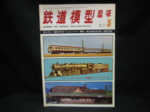 ★☆【送料無料　鉄道模型趣味　１９７７年５月号　駅を作る・国鉄５５００・９ｍｍコンテナー電車・秩父鉄道３００系・軽便天国】☆★