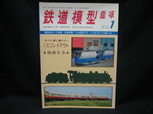 ★☆【送料無料　鉄道模型趣味　１９７７年７月号　新京成モハ１００・札幌市電・９ｍｍＥＤ１７・ミクロライトの使い方】☆★