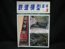 ★☆【送料無料　鉄道模型趣味　１９７７年８月号　版和型国電２輛・ＥＤ７１・ＥＦ５８・ナローの車輛・ライブスティーム】☆★_画像1