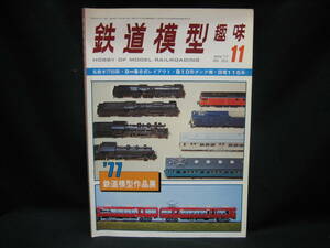 ★☆【送料無料　鉄道模型趣味　１９７７年１１月号　名鉄モ７７００系・９ｍｍ集合式レイアウト・Ｂ１０形タンク機・国電１１５系】☆★