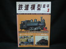 ★☆【送料無料　鉄道模型趣味　１９７８年３月号　国鉄５形タンク機・ＥＦ１３・ＥＤ７８・営団６０００系・９ｍｍ鉱石積込場】☆★_画像1