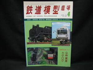 ★☆【送料無料　鉄道模型趣味　１９７８年４月号　Ｄ５１・９５８０・ＥＤ７６・静岡鉄道１０００系・ナローレイアウト】☆★