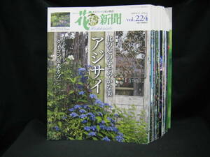 ★☆【１円スタート　花新聞　北海道　不揃い　３１冊まとめ売り】☆★　