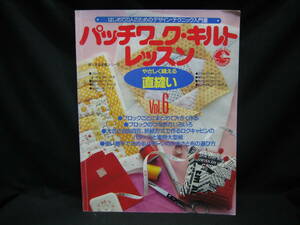★☆【送料無料　パッチワーク・キルトレッスン　Ｖｏｌ．６　やさしく縫える直縫い】☆★