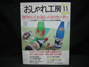 ★☆【送料無料　ＮＨＫ　おしゃれ工房 １９９９年１１月号 日本放送出版協会】☆★