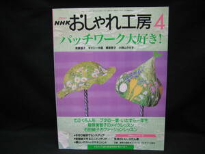 ★☆【送料無料　ＮＨＫ　おしゃれ工房 ２０００年４月号 日本放送出版協会】☆★