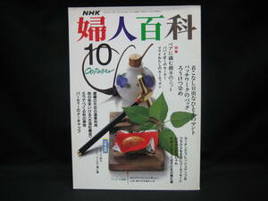 ★☆【送料無料　ＮＨＫ　婦人百科 平成元年１０月号 日本放送出版協会】☆★