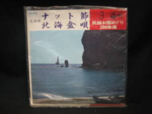 ★☆【送料無料　即決　EP　北海道　ナット節　北海盆唄　民謡お国めぐり２００曲選　３】☆★