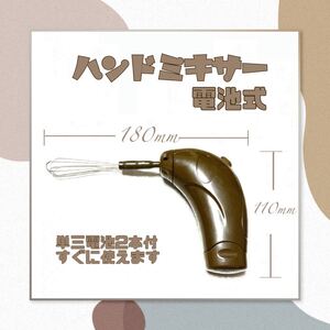 キッチン ハンドミキサー 単三電池付 お手軽で便利です