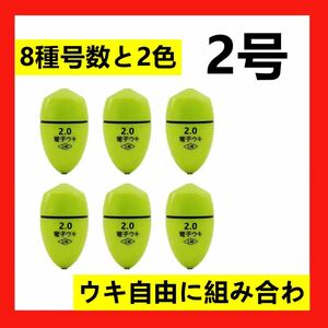  6個2.0号 電気ウキ 電子ウキ ふかせウキ 円錐ウキ どんぐりウキ