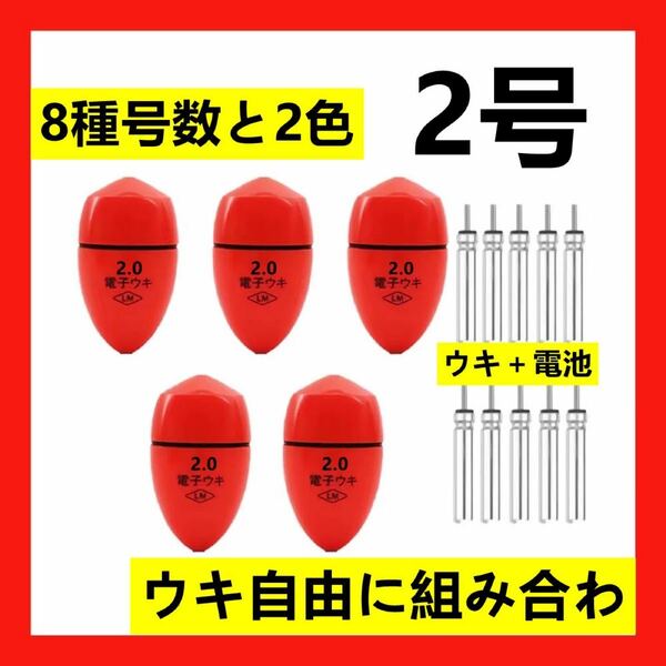 5個2.0号 赤色 電子ウキ+ ウキ用ピン型電池 10個セット