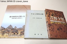 弥生時代の吉野ヶ里・集落の誕生から終焉まで/やまと邪馬台国・新妻利久/吉野ヶ里・邪馬台国が見えてきた・高島忠平・森浩一監修/3冊_画像1