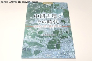 中期古墳とその時代・5世紀の倭王権を考える・季刊考古学別冊/広瀬和雄/考古学資料や金石文などの文字史料とから5世紀の王権の実像を探る