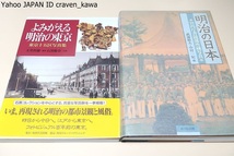 よみがえる明治の東京・東京15区写真集・石黒コレクションを中心とする貴重な写真群を一挙掲載/明治の日本・宮内庁書陵部所蔵写真/2冊_画像1