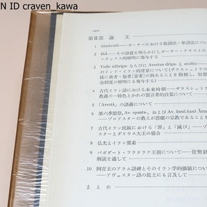 ゾロアスター研究/伊藤義教/世界宗教に大きな影響を与えた宗教・謎に満ちたゾロアスターの伝記と難解な教義を究明した画期的論考の画像6