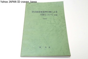 林式郵便葉書押印機による印影について・前編/関利貞/限定200部/呉ポストの掲載した林式に関する記述を訂正・増補しながら一冊にまとめた