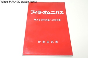 フィラ・オムニバス・ある切手収集への招待/伊東由己/限定300部/航空券20年史・軍の機密・地名入大型検査済印四日市・賃銭切手済・華郵之王