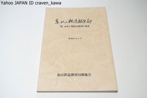  Tohoku. железная дорога mail печать *. сэндай и Aomori железная дорога почта . кожа история / сэндай железная дорога почта .../ mail проект . главный .. металлический .. пара следы * будущее. один слой. departure выставка ... делать регистрация 