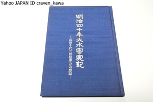 明治四十年大水害実記・武田千代三郎知事の追想記/非売品/恩賜林御下賜前の明治四十年・四十三年の大水害は県民に苦悩をもたらしました