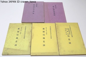  post office place name record * mail electro- confidence department / post office * electro- confidence minute department department name record * Japan mail . charge preservation .. made / Aichi prefecture version * mail cloth . compilation /. prefecture version *. confidence . sending ../ Showa era 40 period *5 pcs. 