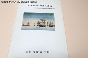 名主日記が語る幕末・武蔵國橘樹郡生麦村の関口家と日記/貴重な日記を幕末期を中心に紹介・第1部には年表稿・第2部には年表稿の解説を紹介