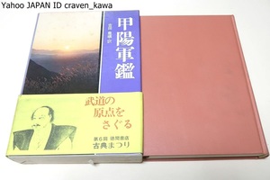 甲陽軍艦/吉田豊/甲陽軍艦は武士道という語を使用した最古の文献であり江戸時代を通じて長く武田流軍学の基本教科書として重んじられてきた