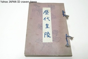 歴代皇陵/八束清貫/昭和5年・非売品/歴代の皇陵に就き最近の御有様を謹写せる写真の御掛軸を拝するもののために手引きとして編集せるもの