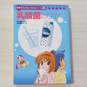 学研まんがでよくわかるシリーズ26『乳酸菌のひみつ』ソフトカバー