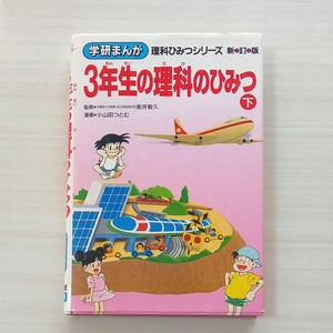 学研まんが 理科ひみつシリーズ 新訂版『3年生の理科のひみつ下』学研監修 奥井智久 漫画 小山田つとむ