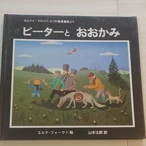 希少『ピーターとおおかみ』セルゲイとプロコフィエフの音楽童話よりエルナ・フォークト絵　1984年7月第1刷発行 