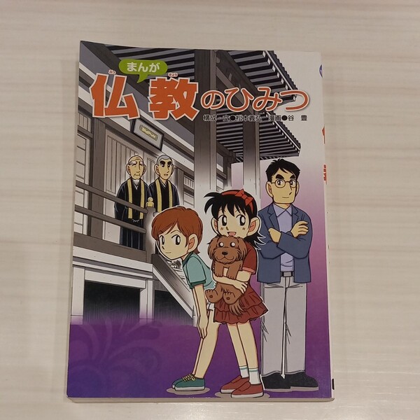 『仏教のひみつ』まんが 構成・文 松本義弘 漫画 谷 豊 仏教伝道協会 ソフトカバー