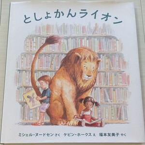 人気『としょかんライオン』ミシェル・ヌードセン作
