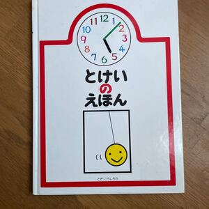 とけいのえほん 戸田デザイン研究室